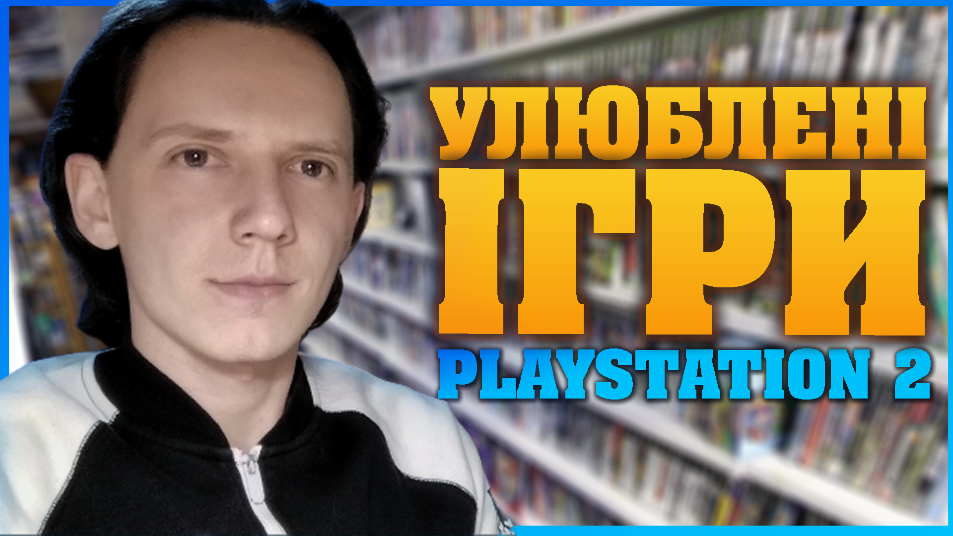 😻 Мої улюблені ігри PlayStation 2